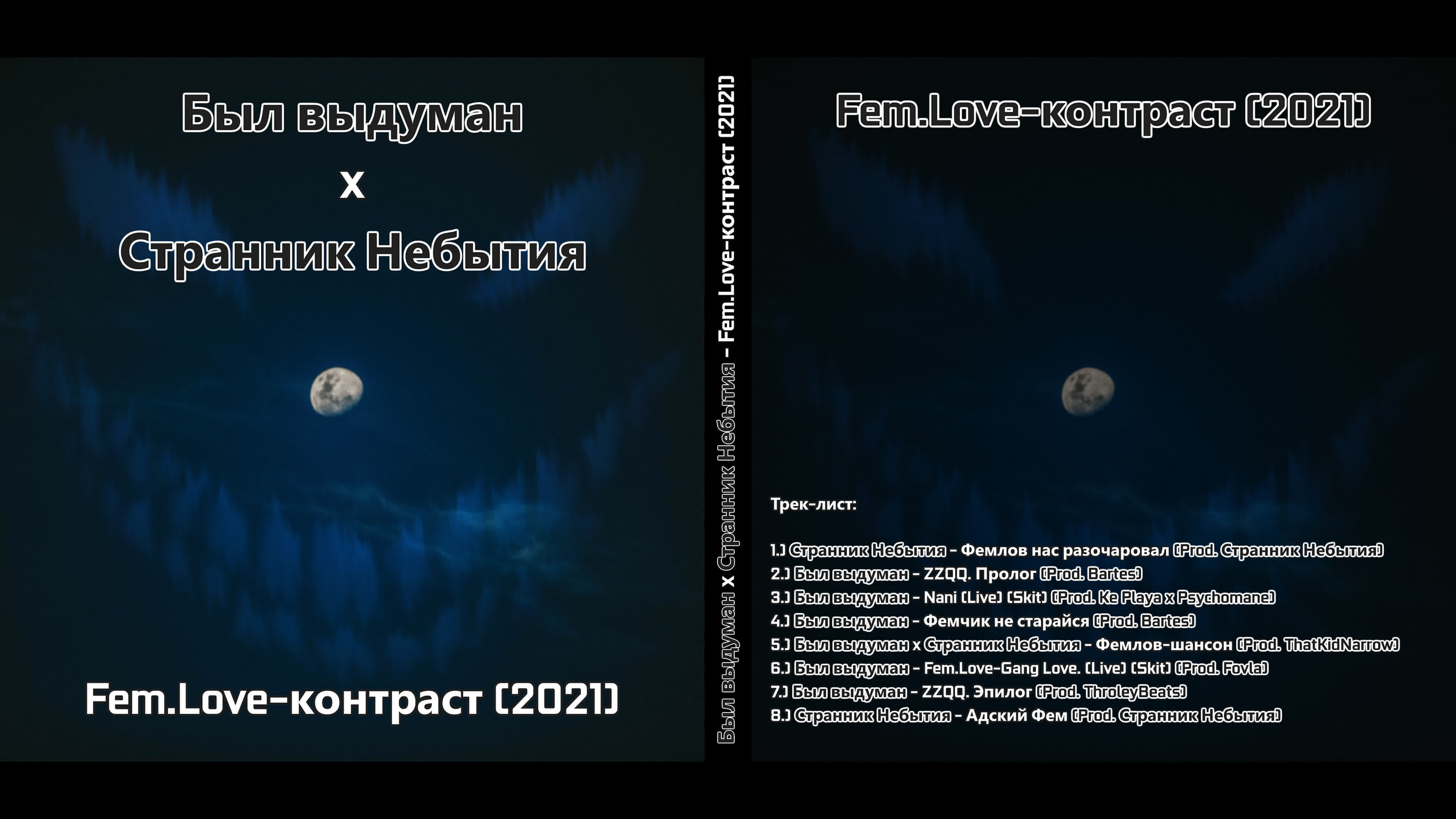 Был выдуман x Странник Небытия - Fem.Love-контраст (2021)