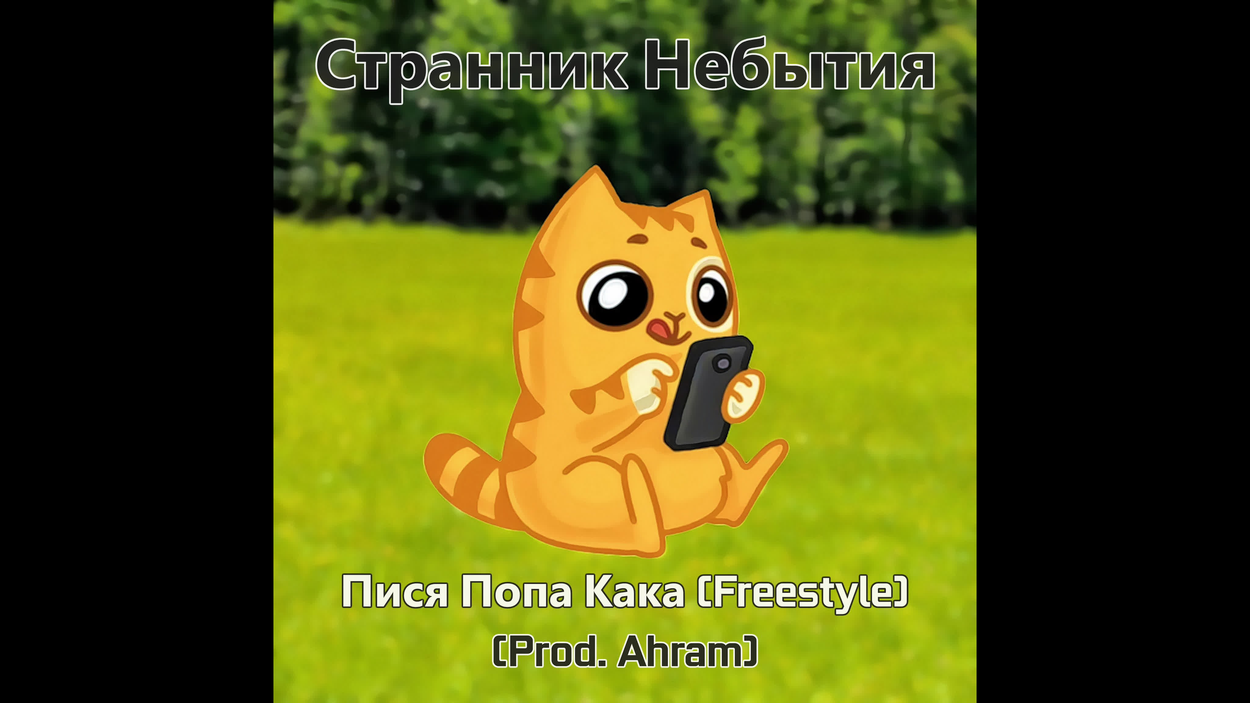 Странник Небытия - Внеальбомные треки (2022-2023)