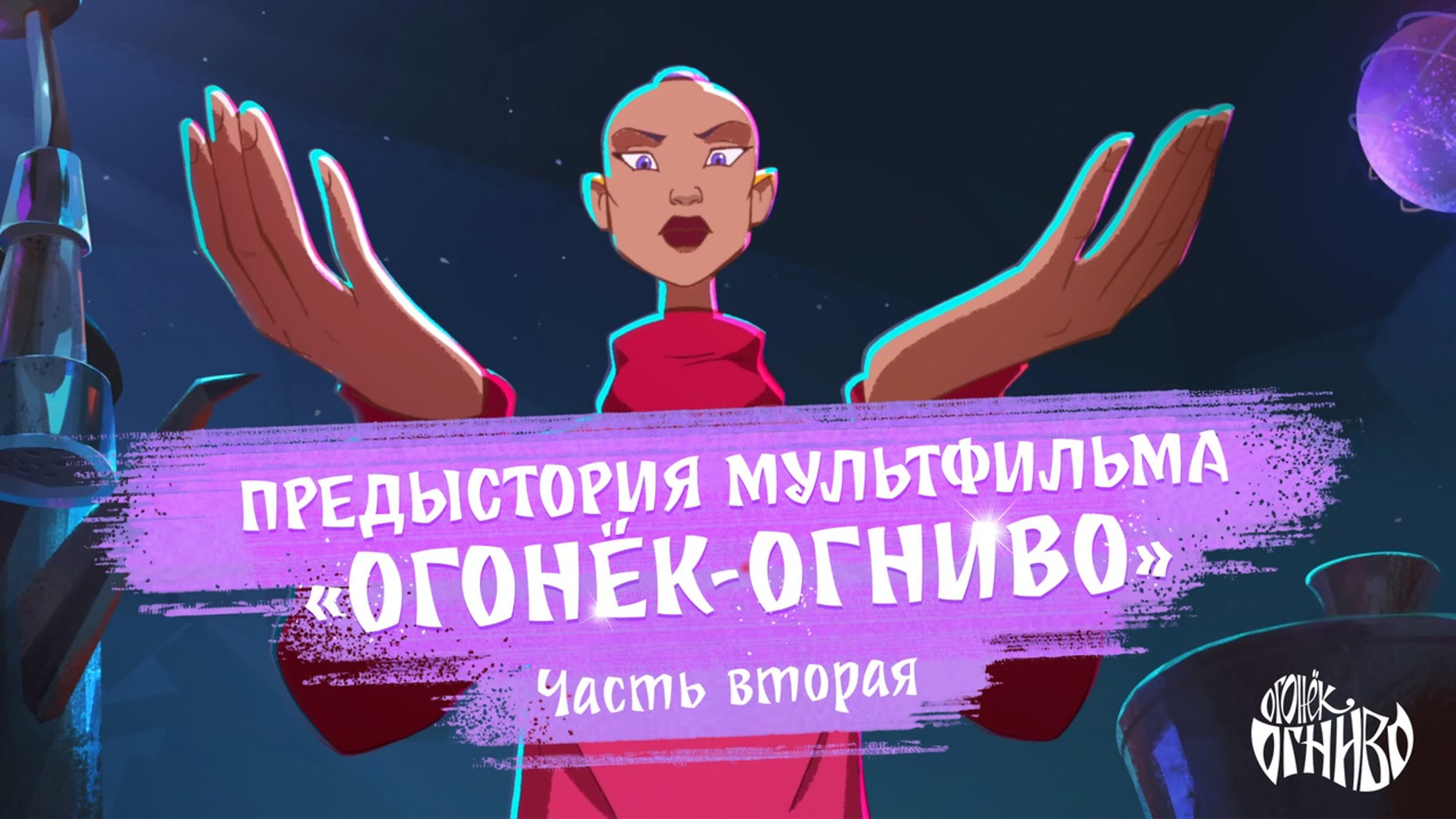 Огонёк-Огниво: Начало (все части)