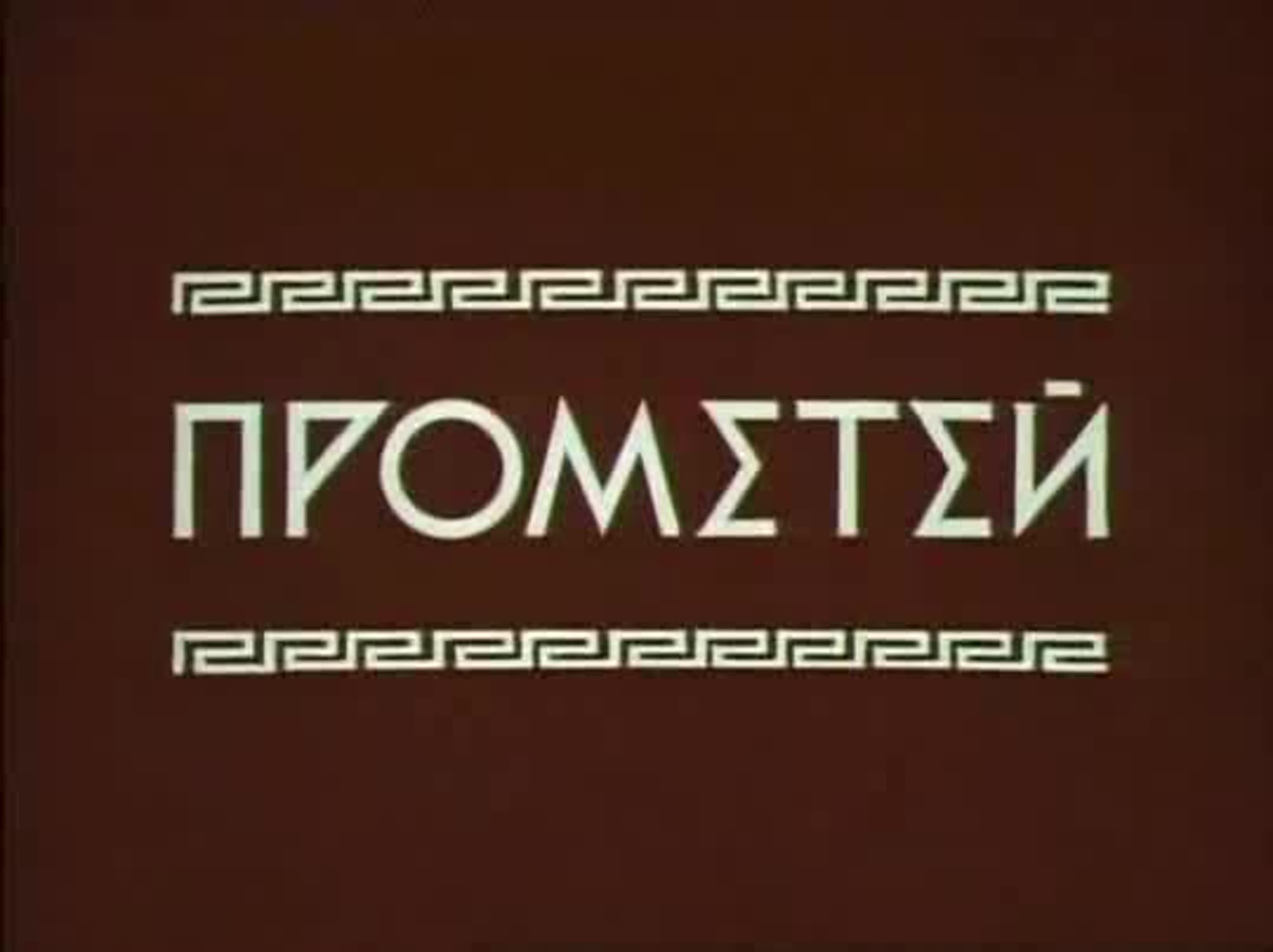 Легенды и мифы Древней Греции (все серии)