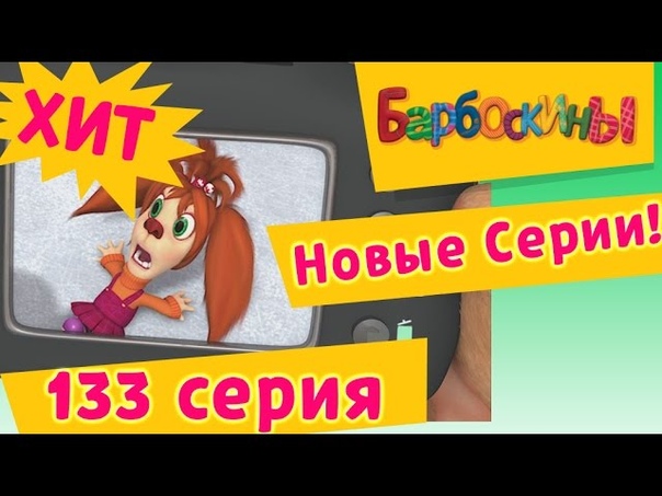 Барбоскины(новые серии)