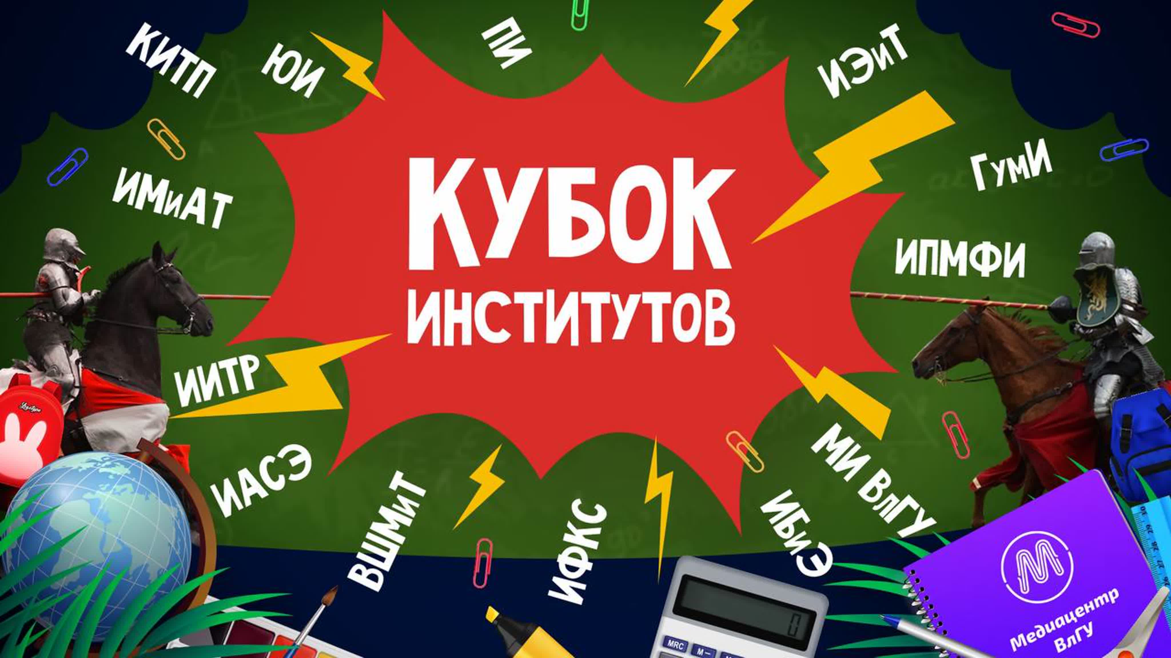 Кубок институтов | Пятый сезон