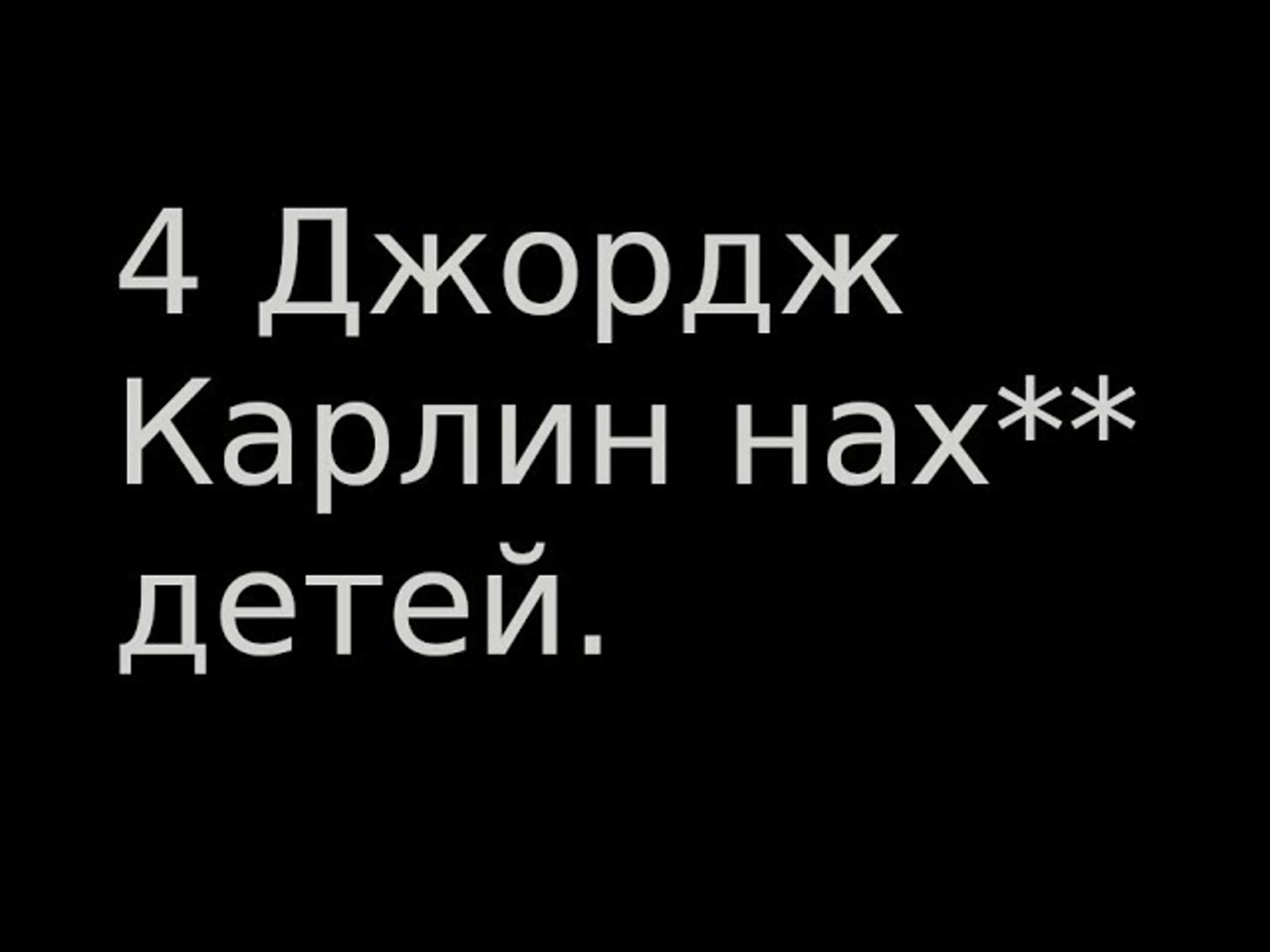 Карлин, Джордж