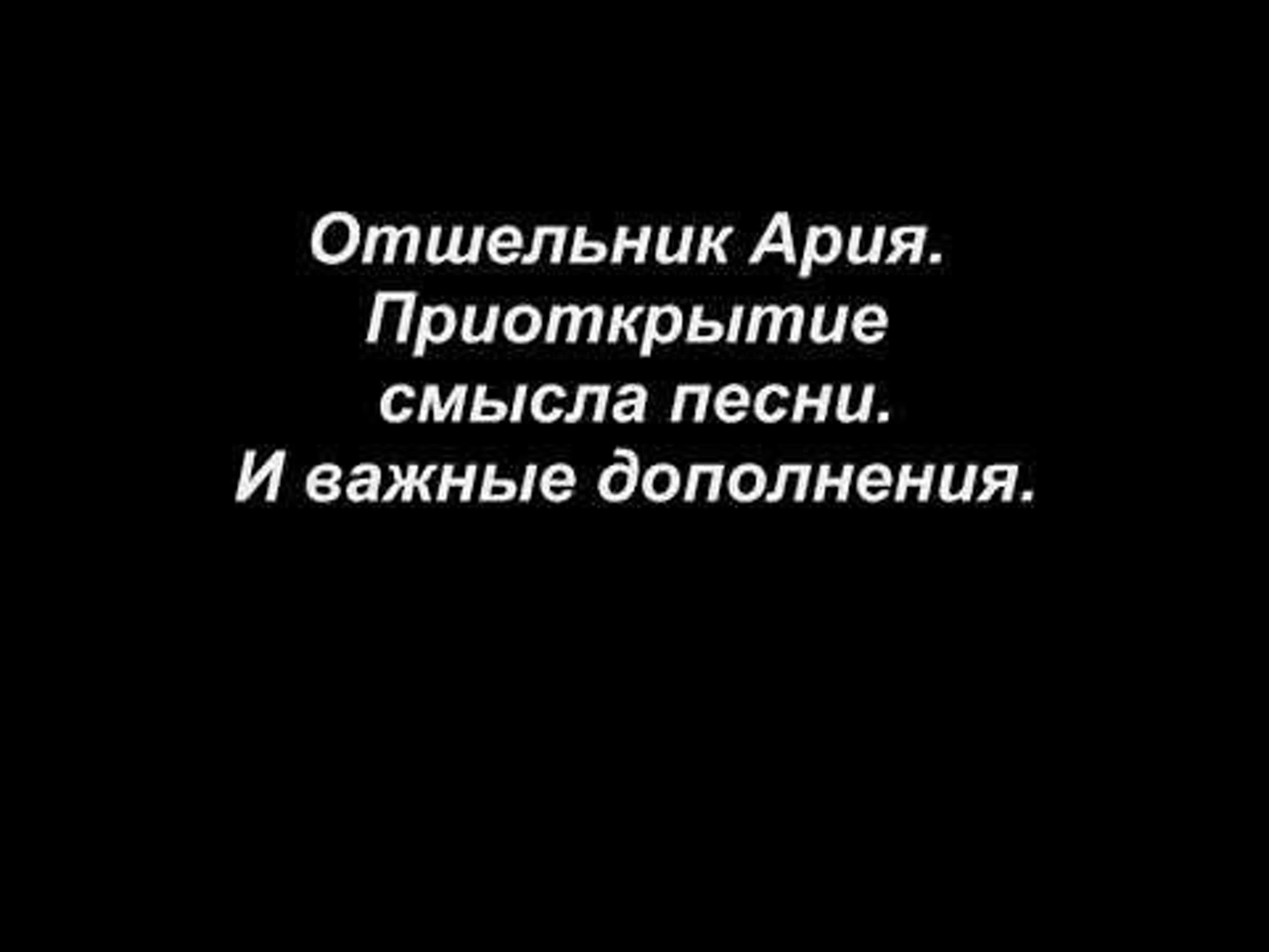 Раскрытие смыслов в песнях.