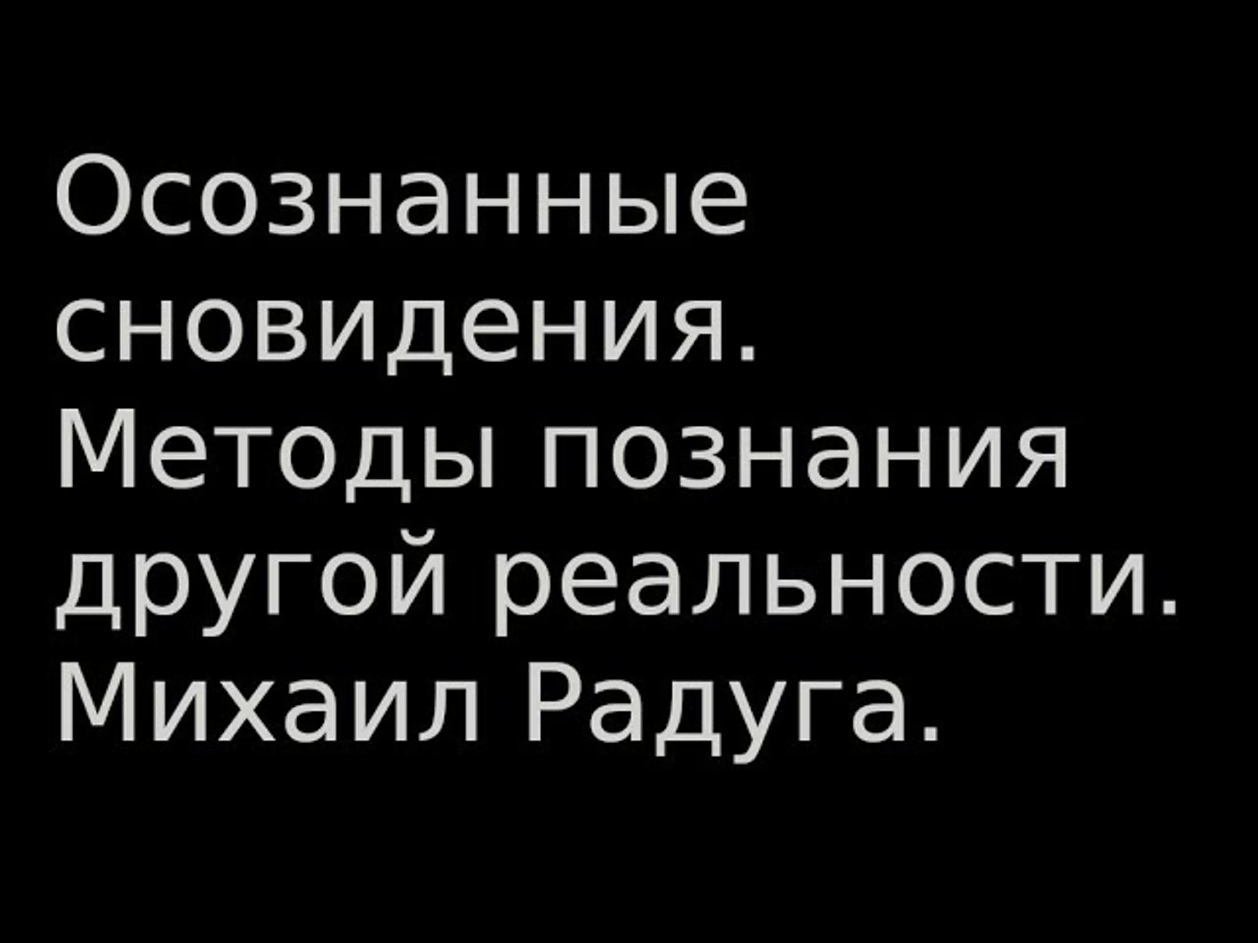 Астральный мир часть тонкого