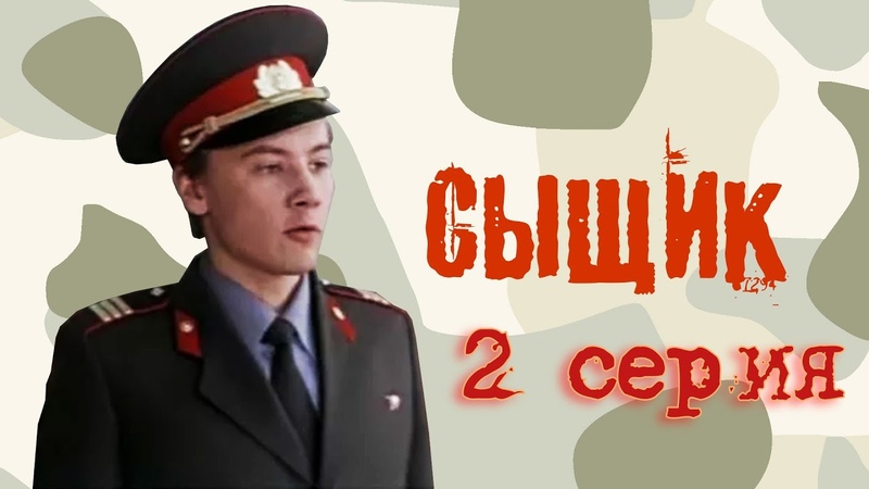 Сыщик