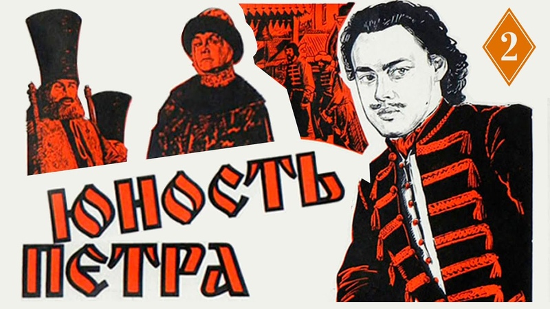 Юность Петра