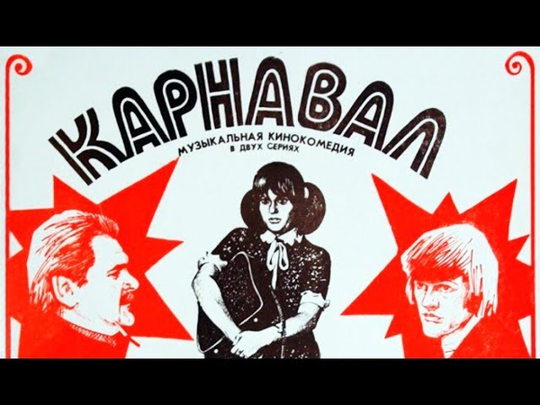 Карнавал 1981