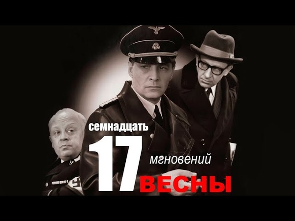 17 мгновений весны