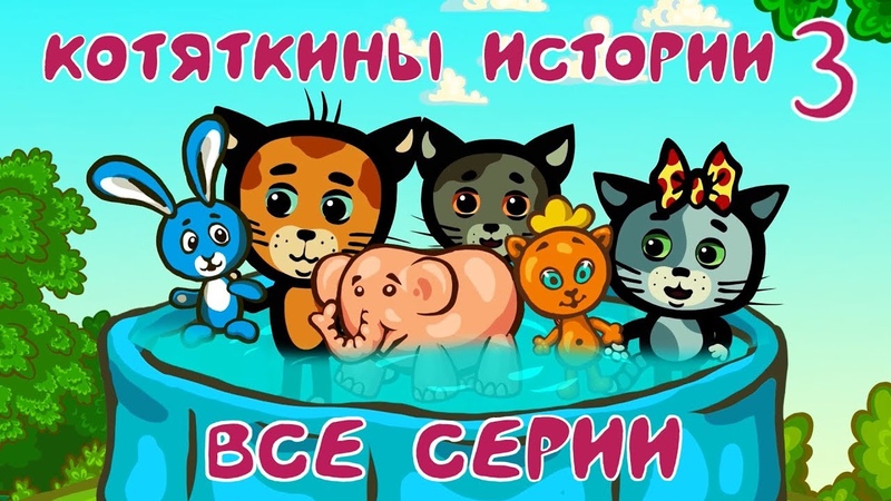 Котяткины истории 3