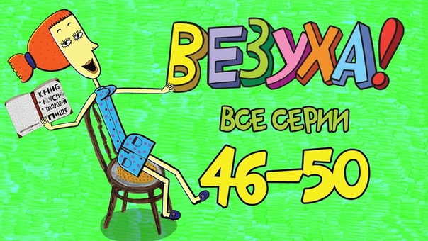 Везуха - Сборник