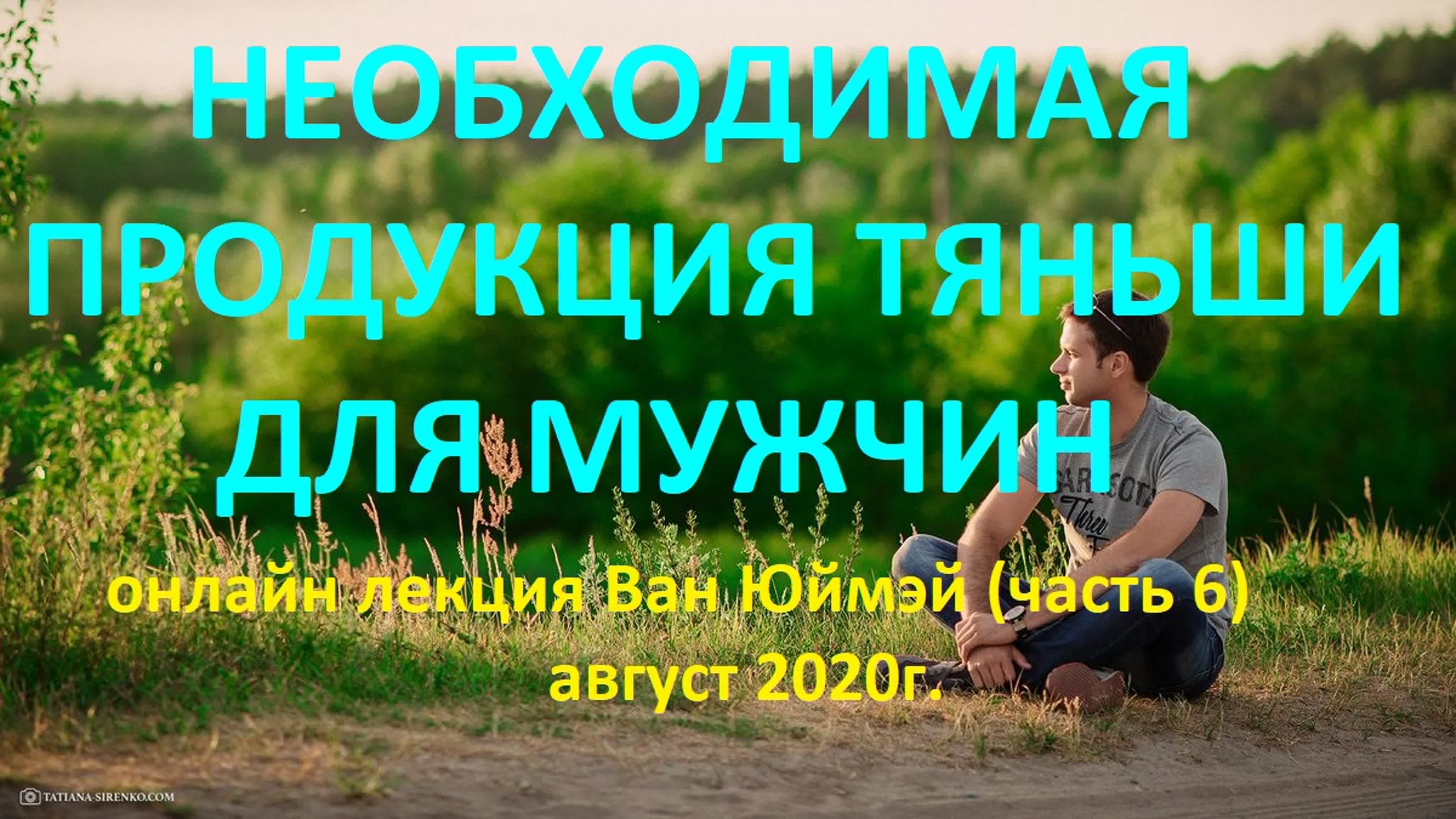 "МУЖСКОЕ ЗДОРОВЬЕ" онлайн лекция Ван Юймэй август 2020г.