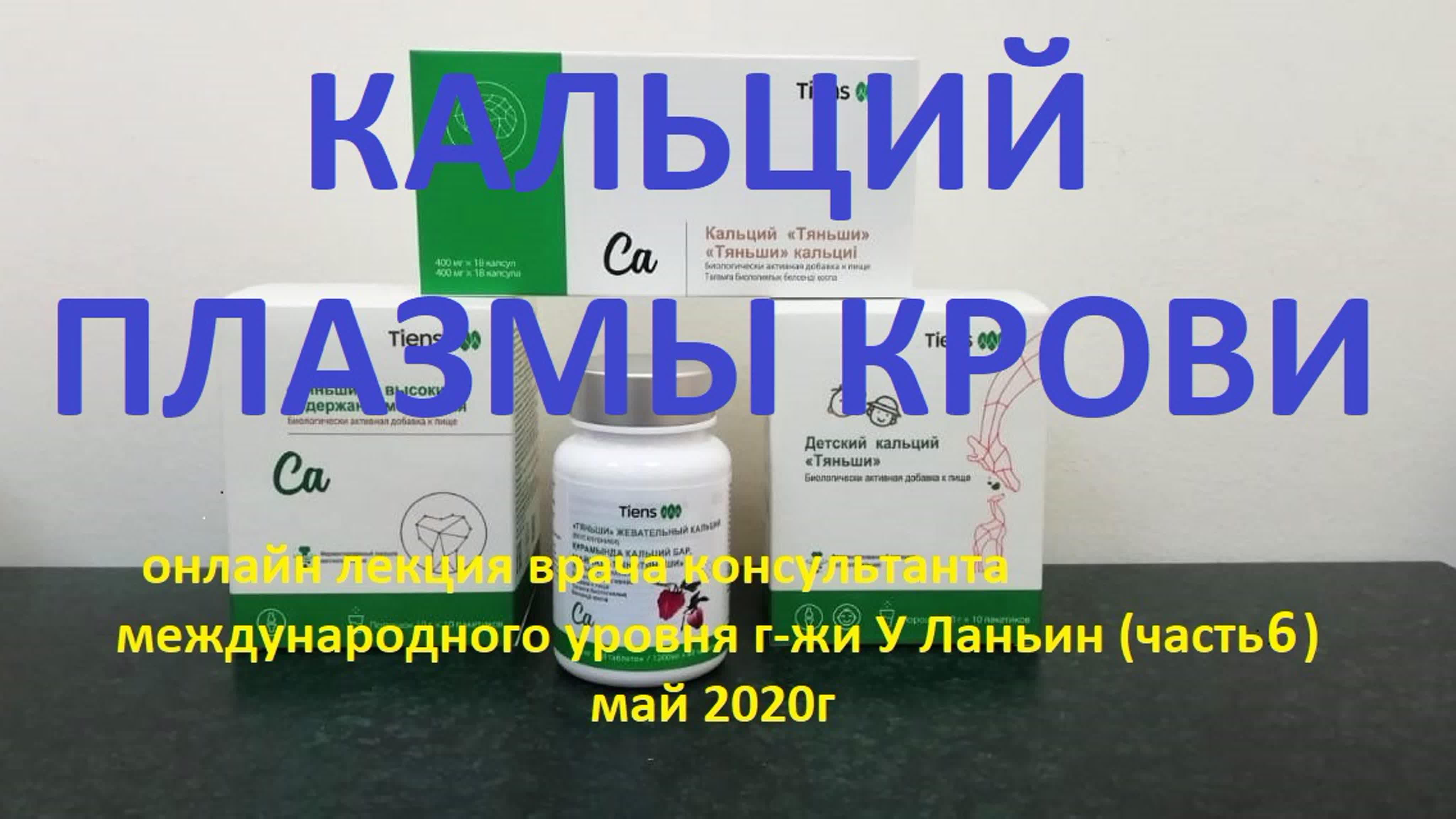 "КАЛЬЦИЙ И ЗДОРОВЬЕ" онлайн лекция врача г-жи У Ланьин