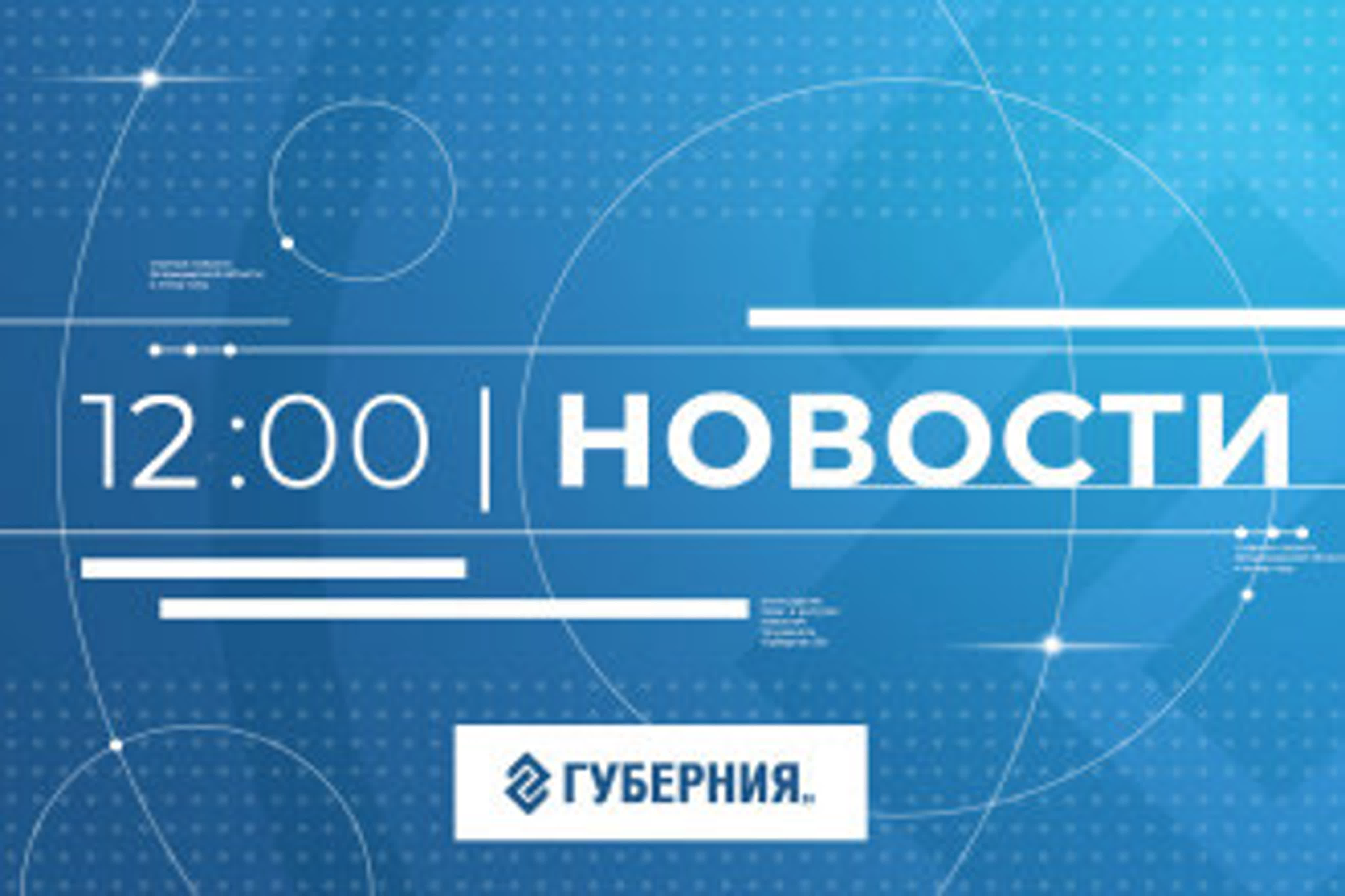 Новости 12:00