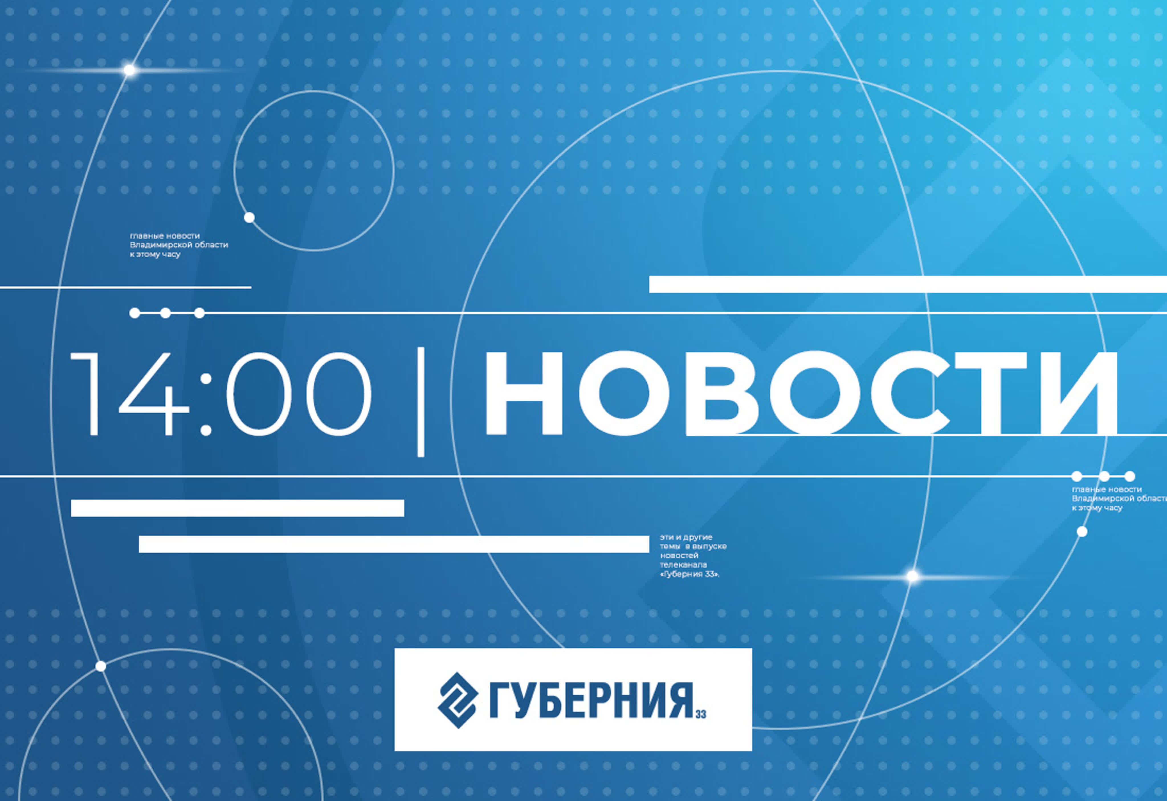 Дневные выпуски новостей Владимирской области 14:00