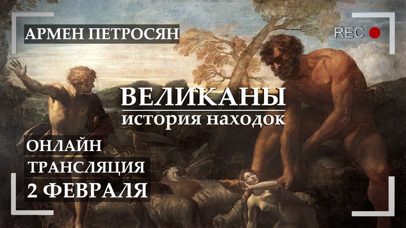 Великаны