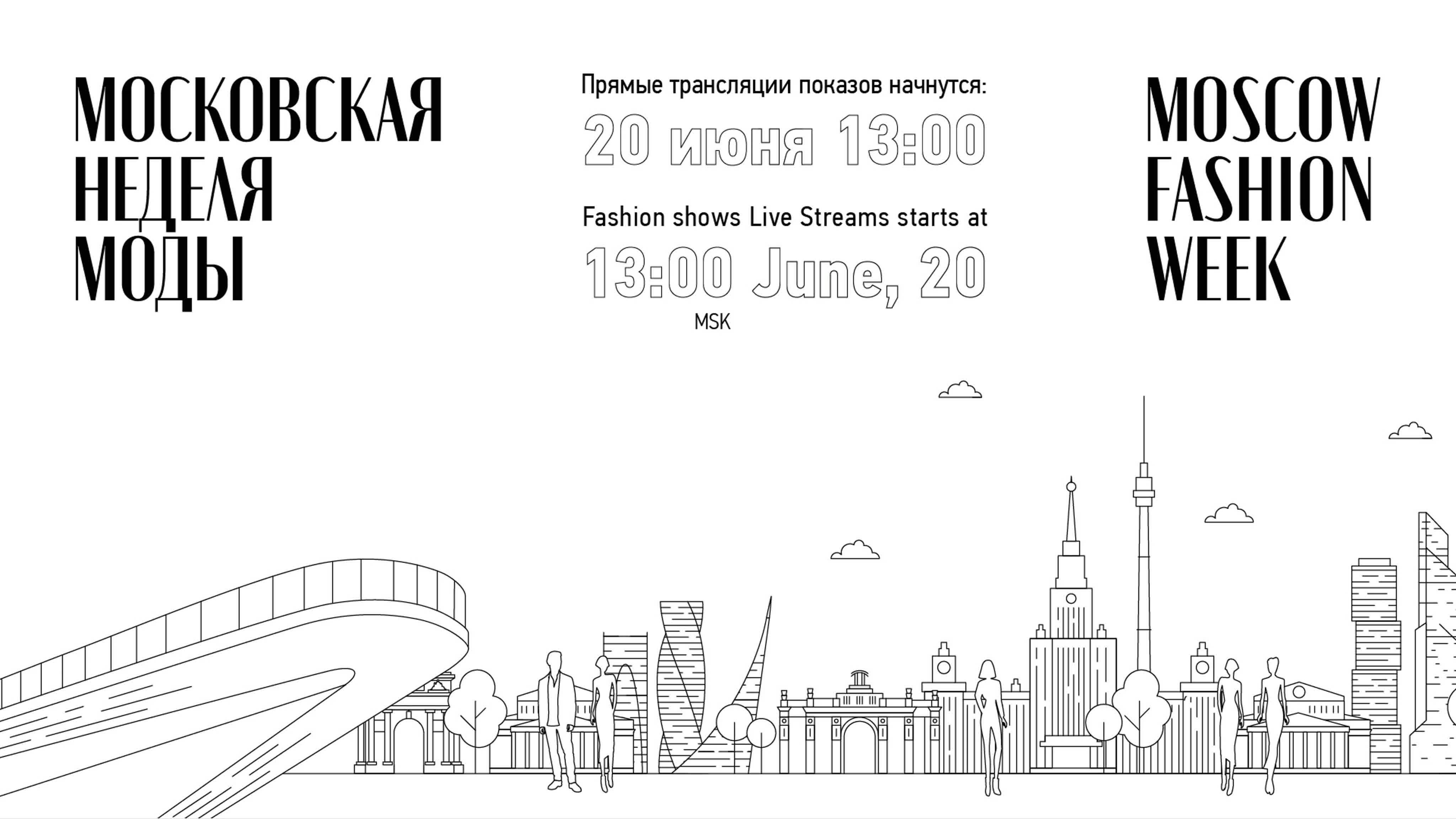 Недели моды
