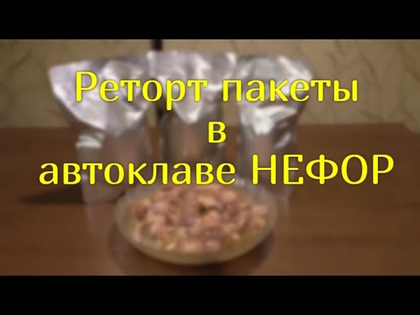 мясо автоклаве