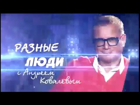 Программа "Разные люди" с Андреем Ковалевым