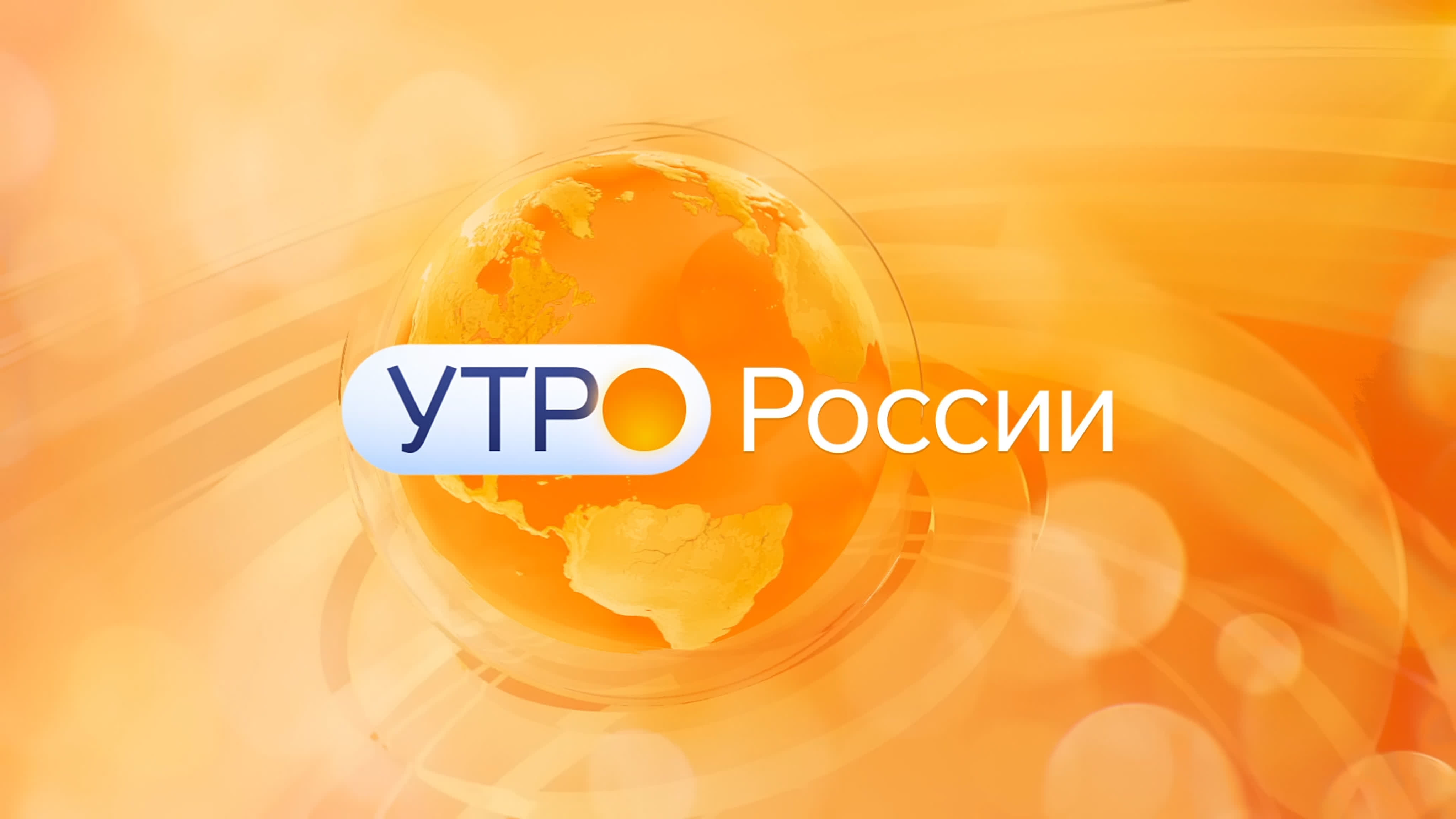 «Утро России. Калининград»