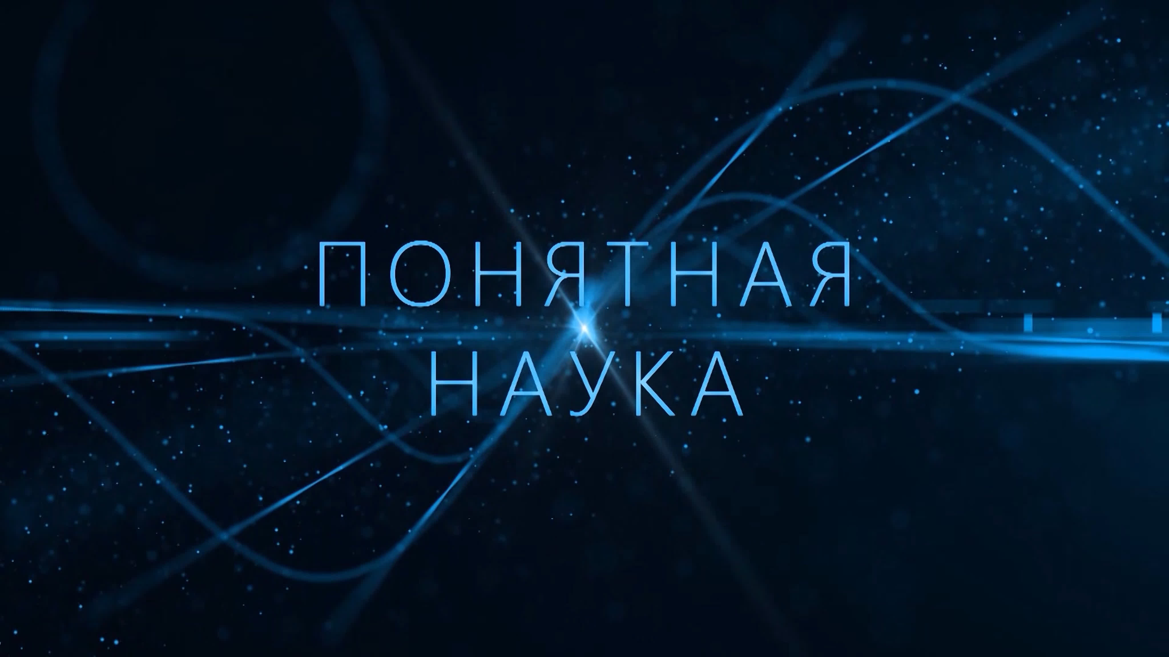 Понятная наука