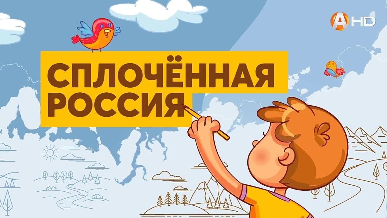 Сплочённая Россия
