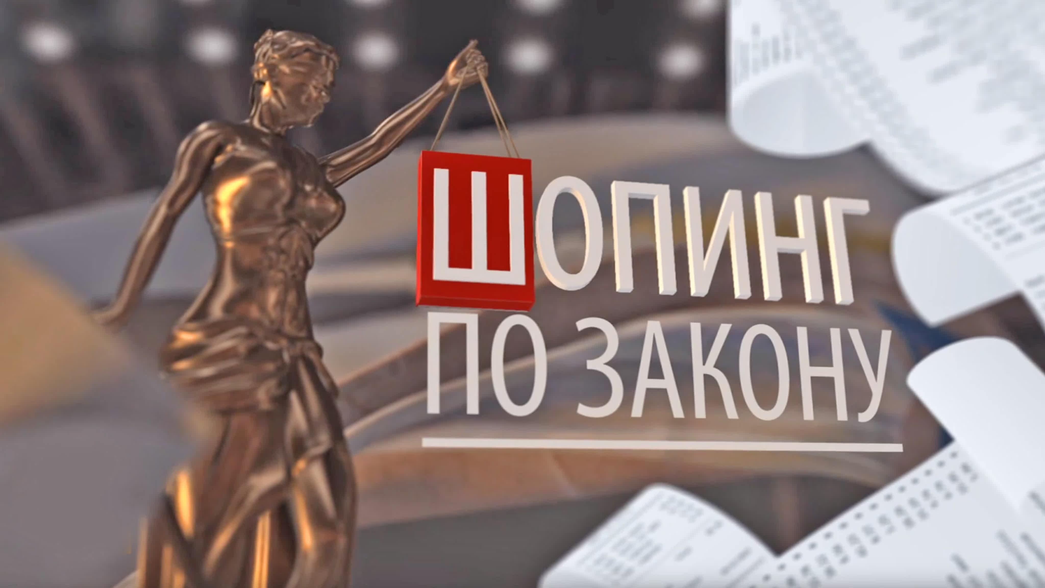 Шопинг по закону