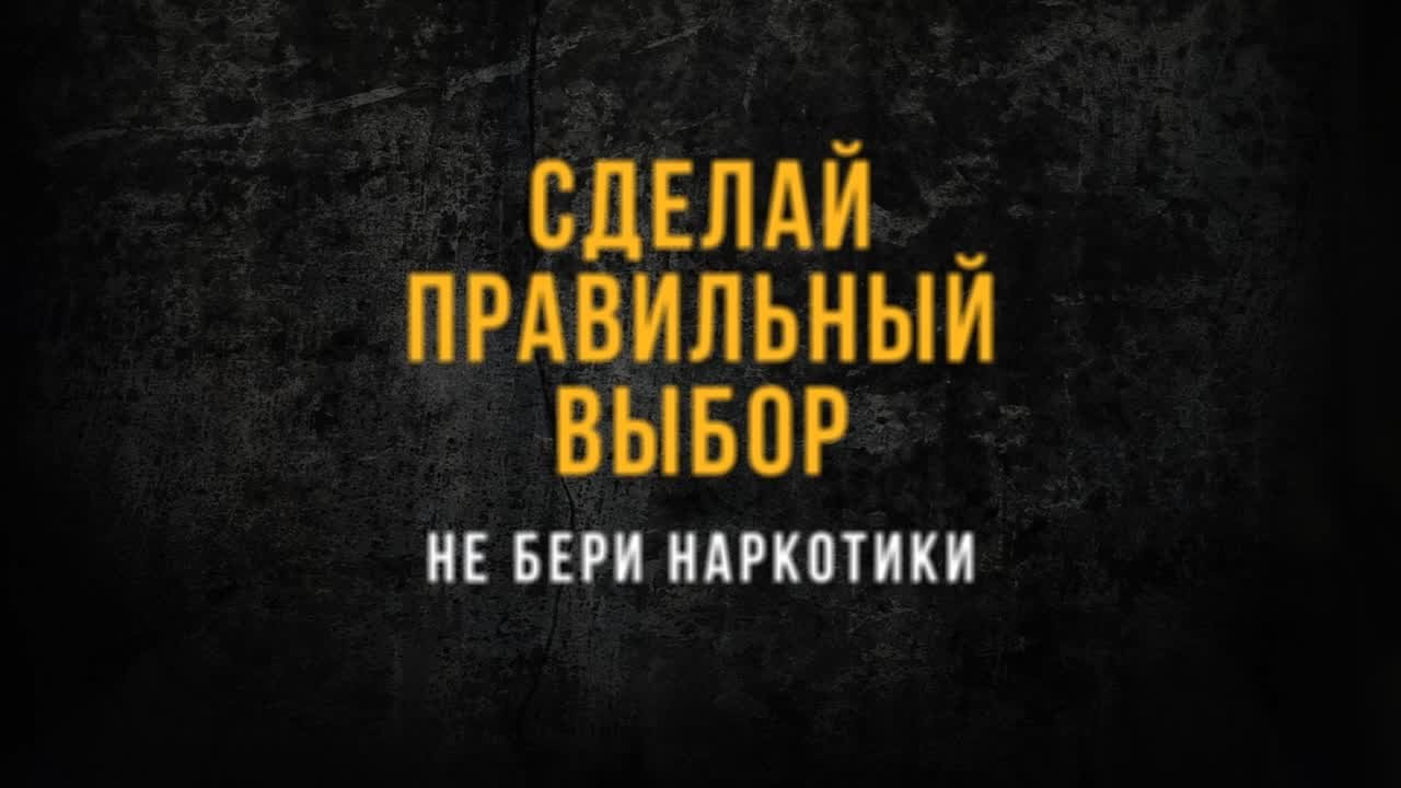 Сделай правильный выбор – НЕ БЕРИ НАРКОТИКИ