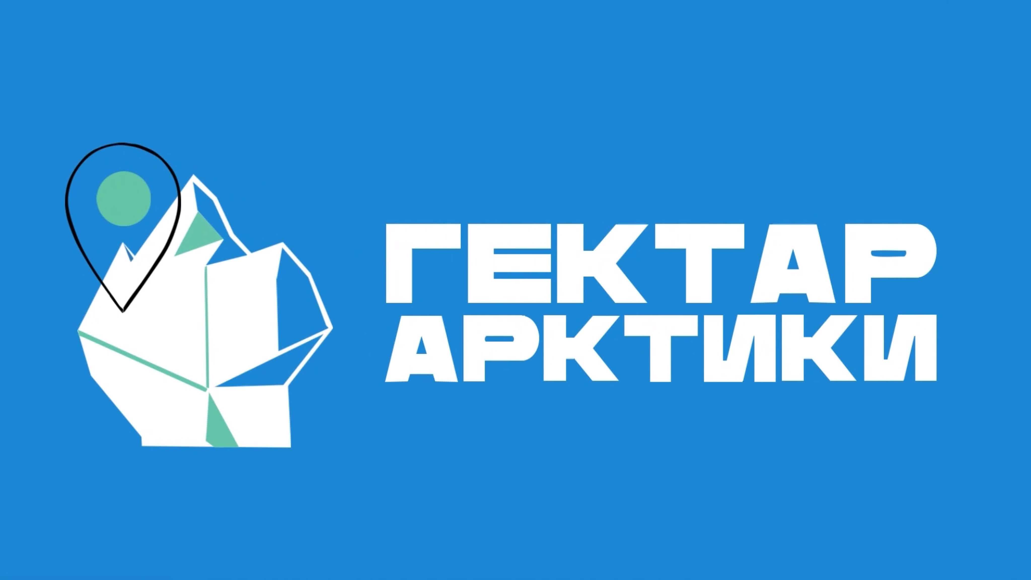 Проект «Гектар Арктики»