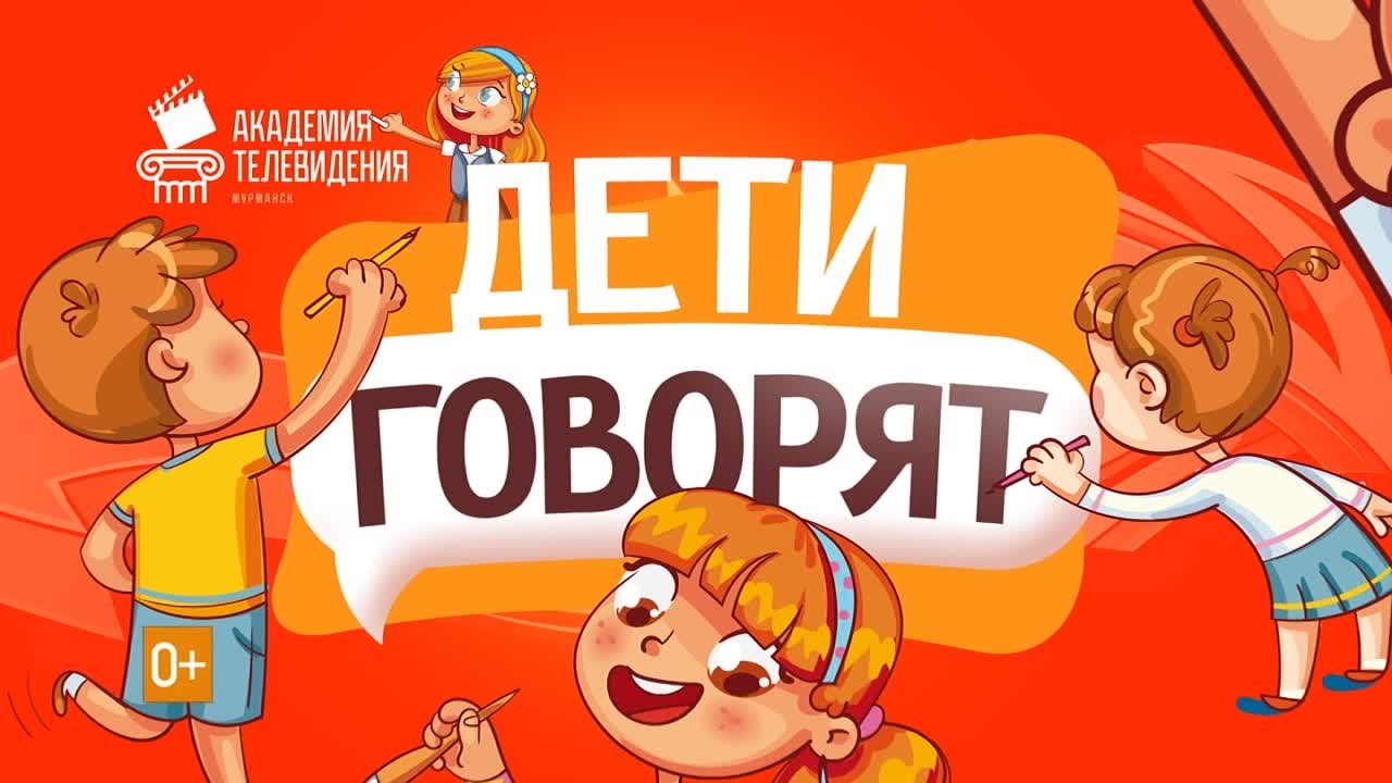 "Дети говорят"