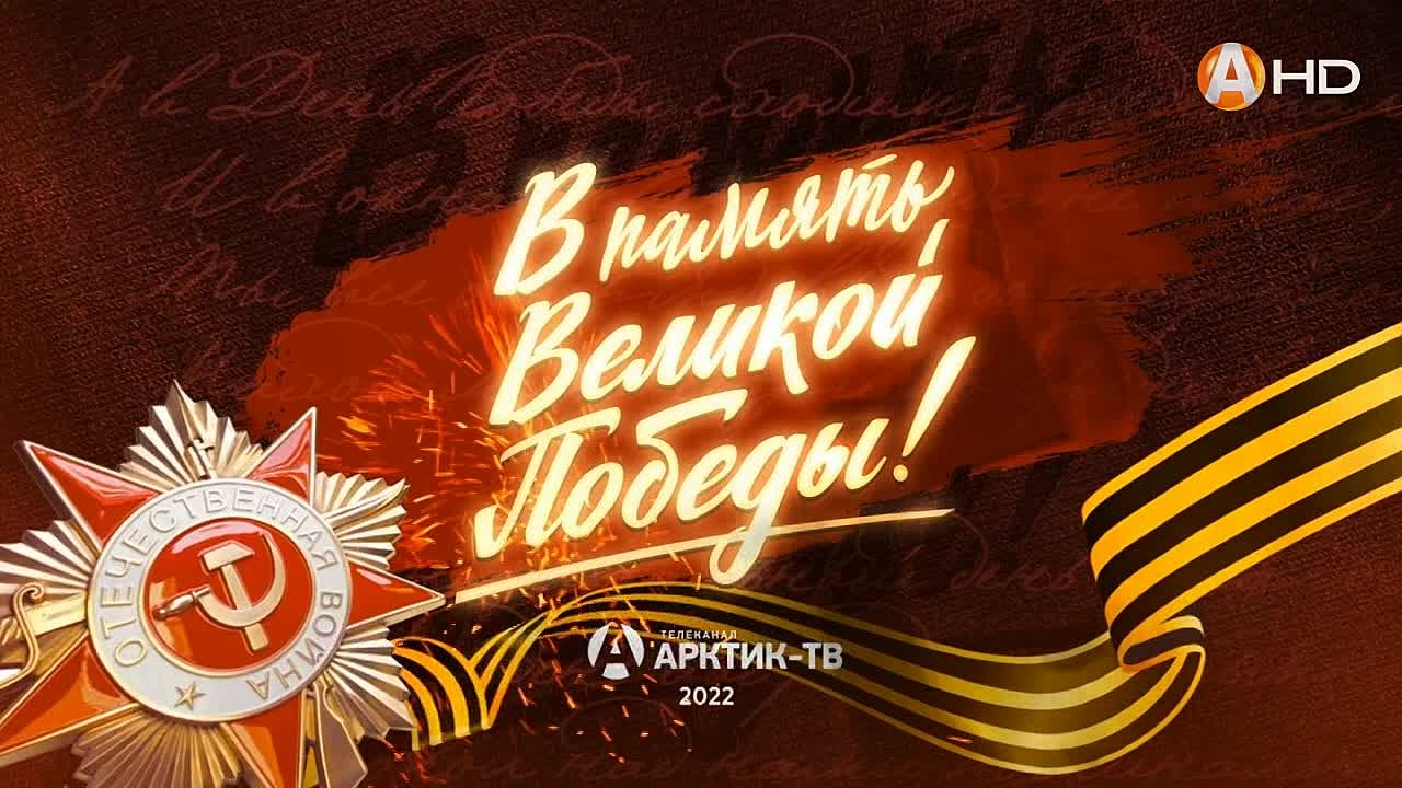 Письма и стихи Победы (2022)