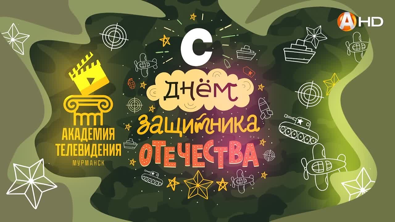 Поздравления с 23 февраля от учеников Академии телевидения