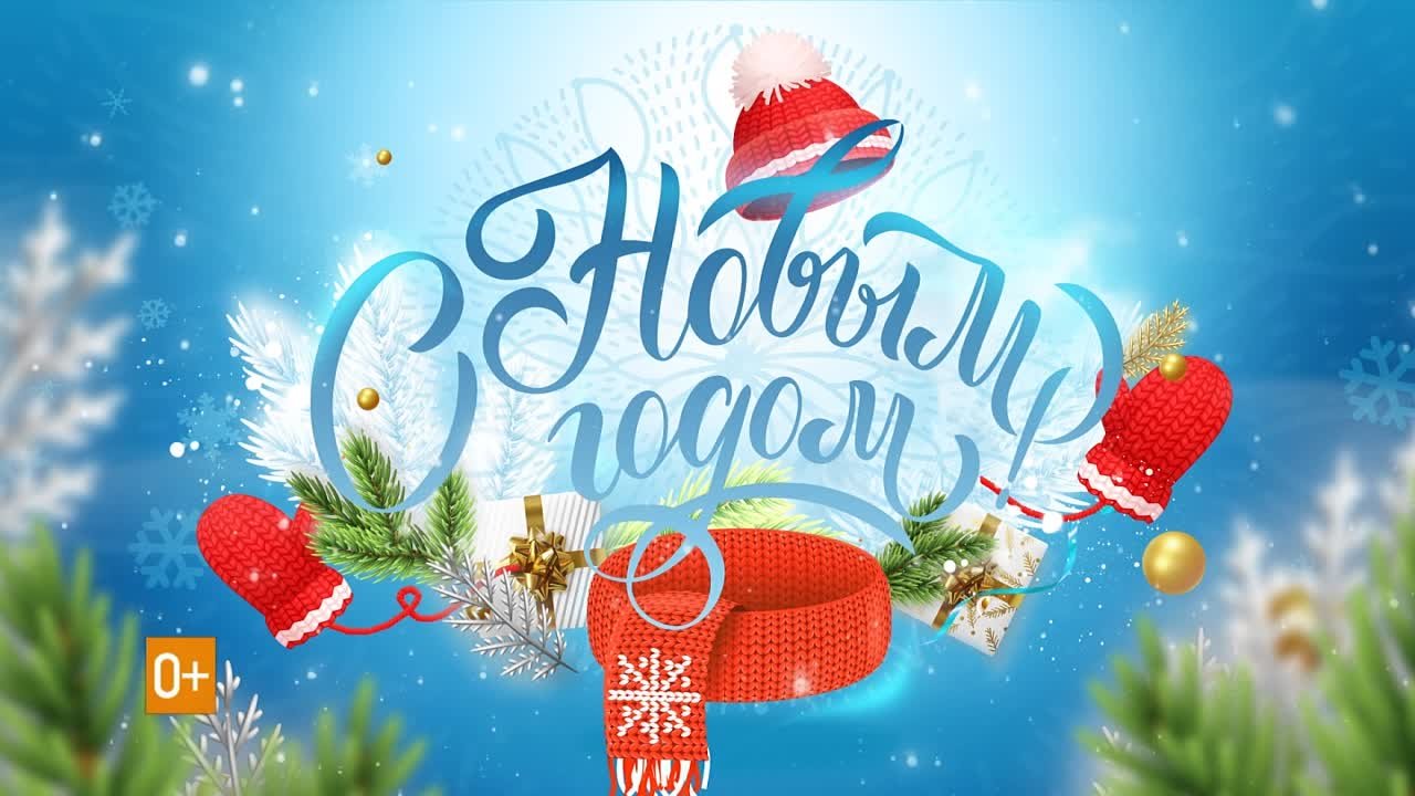 Дети поздравляют с Новым Годом