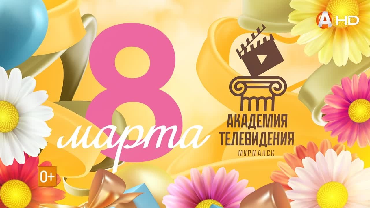 Телезвёздочки поздравляют с 8 Марта