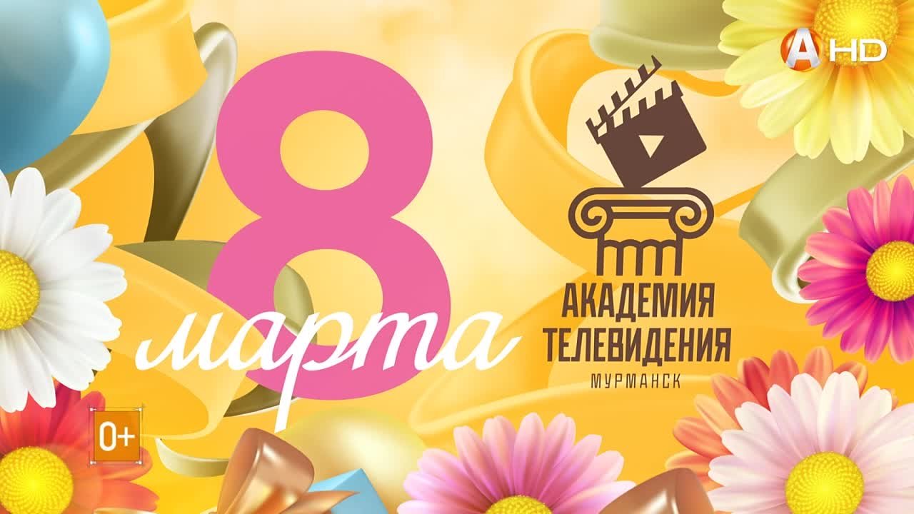 Поздравления с 8 Марта от учеников Академии телевидения