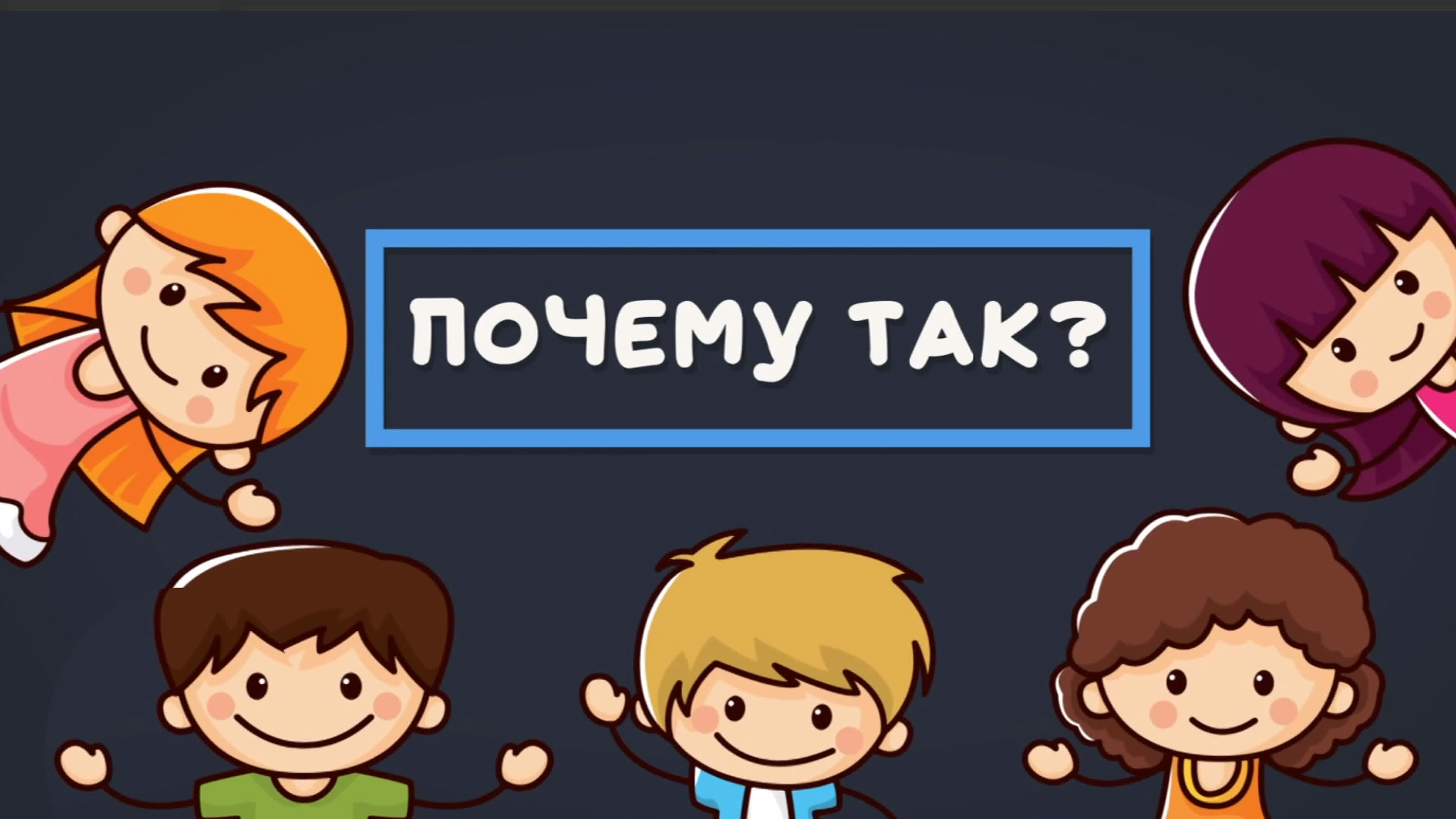 Социальные вопросы: "Почему так?"