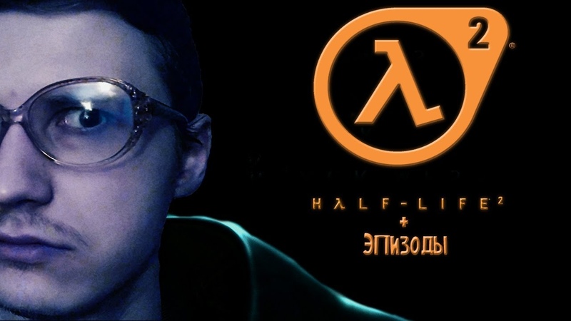 Black Mesa + Half-Life 2 + Эпизоды