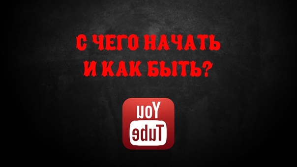 Обратная сторона YouTube