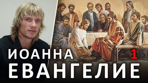 ЕВАНГЕЛИЕ от ИОАННА