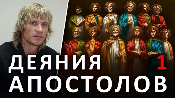 ДЕЯНИЯ АПОСТОЛОВ