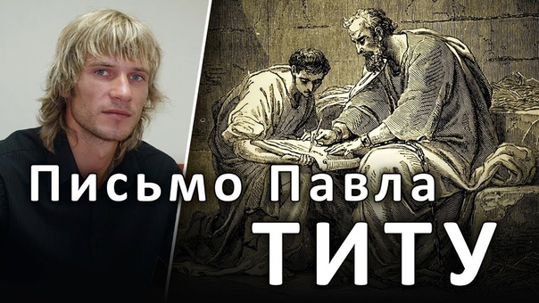 ТИМОФЕЮ, ФИЛИМОНУ, ТИТУ письма от Павла