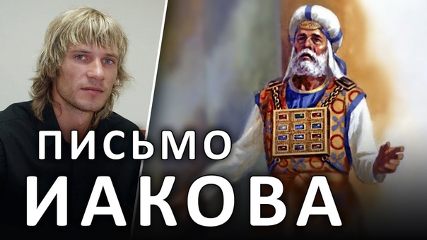 ИАКОВА послание