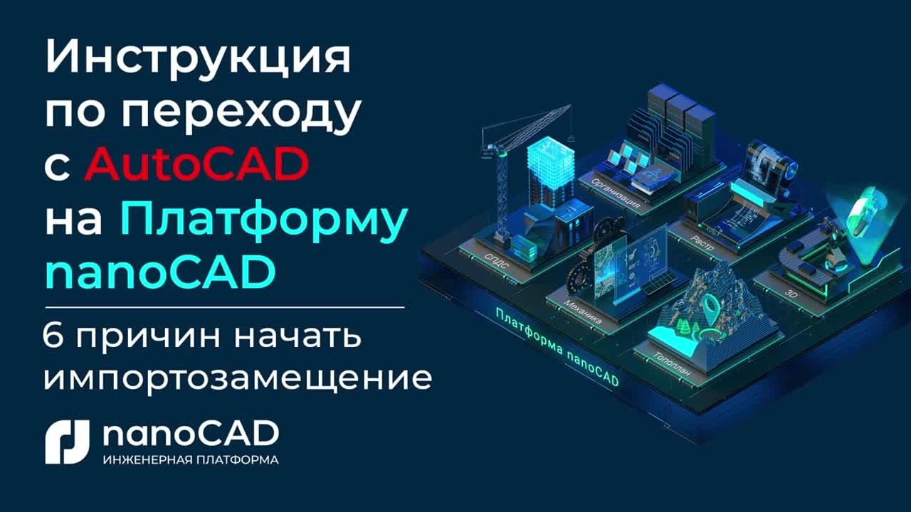 Инструкция по переходу с AutoCAD на Платформу nanoCAD | Переход с автокад на нанокад