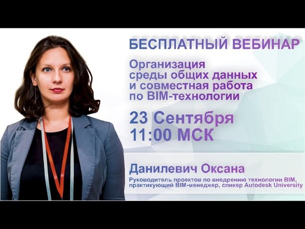 Вебинары по САПР и BIM | Осень-Зима 2021 | Теория, практика, программные средства