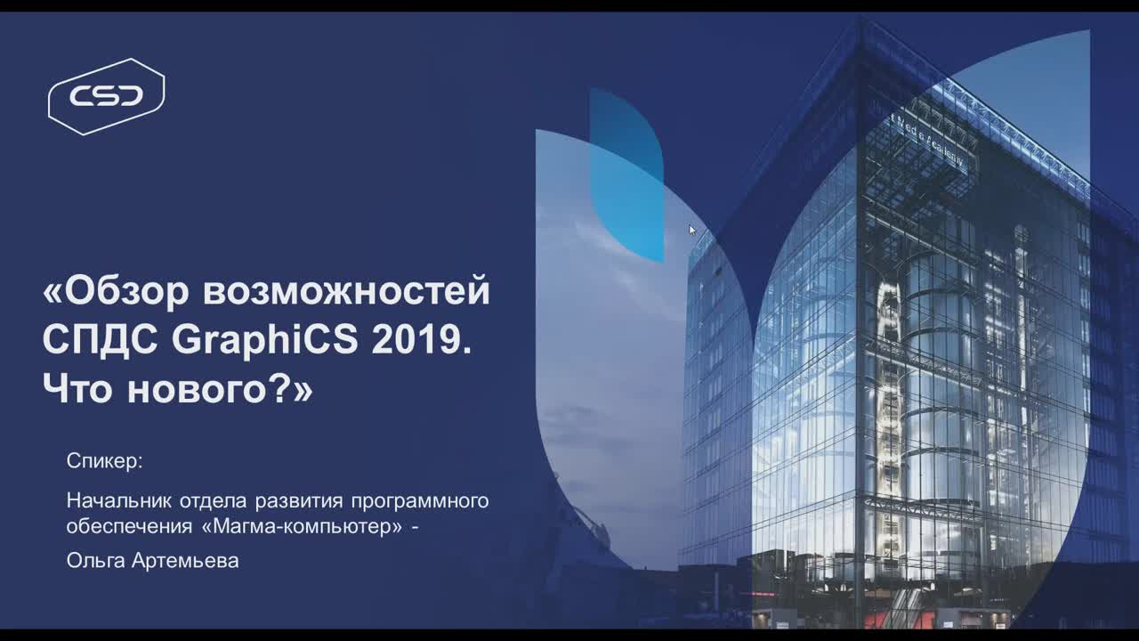 СПДС GraphiCS