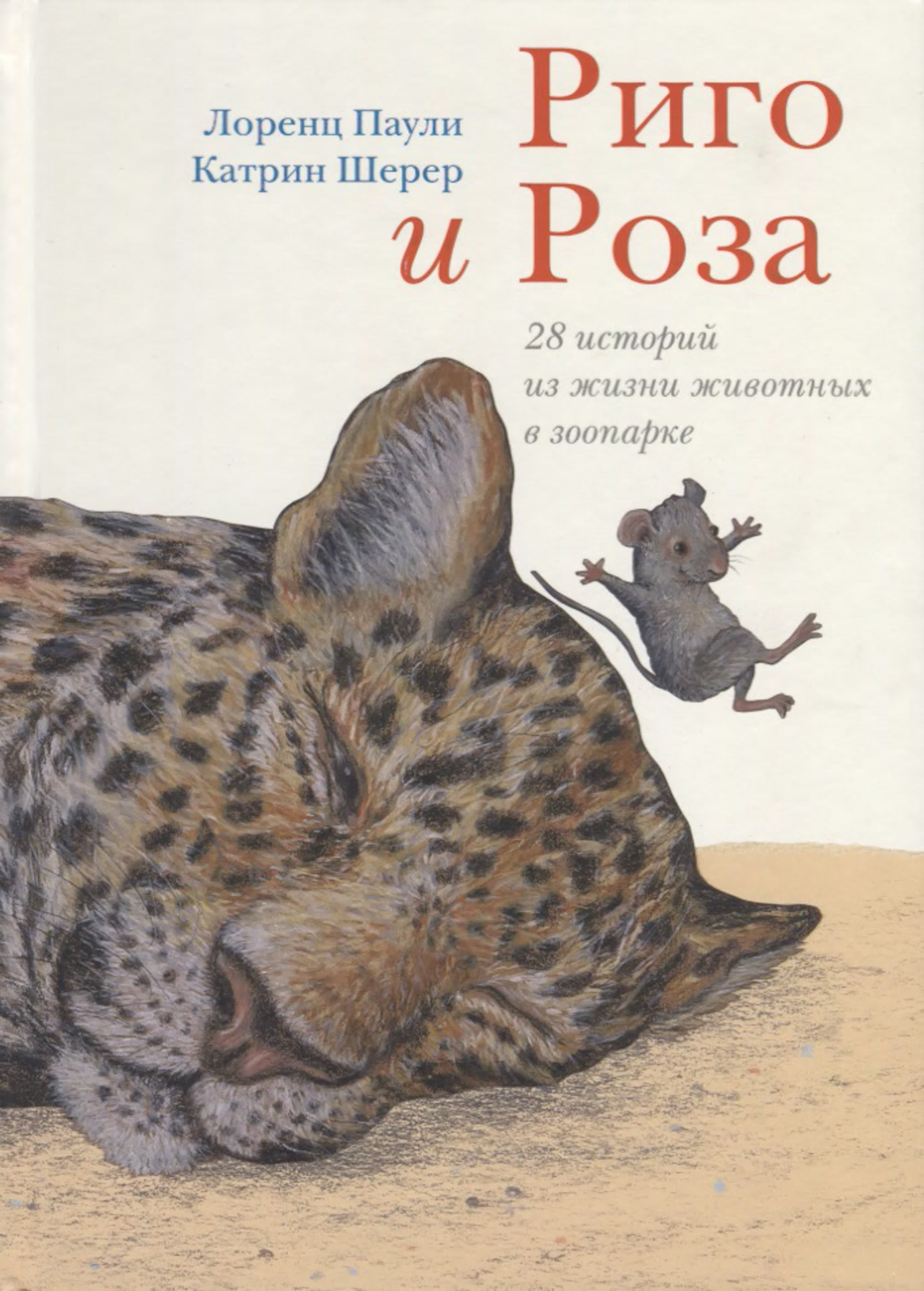 Риго и Роза. Лоренц Паули и Катрин Шерер