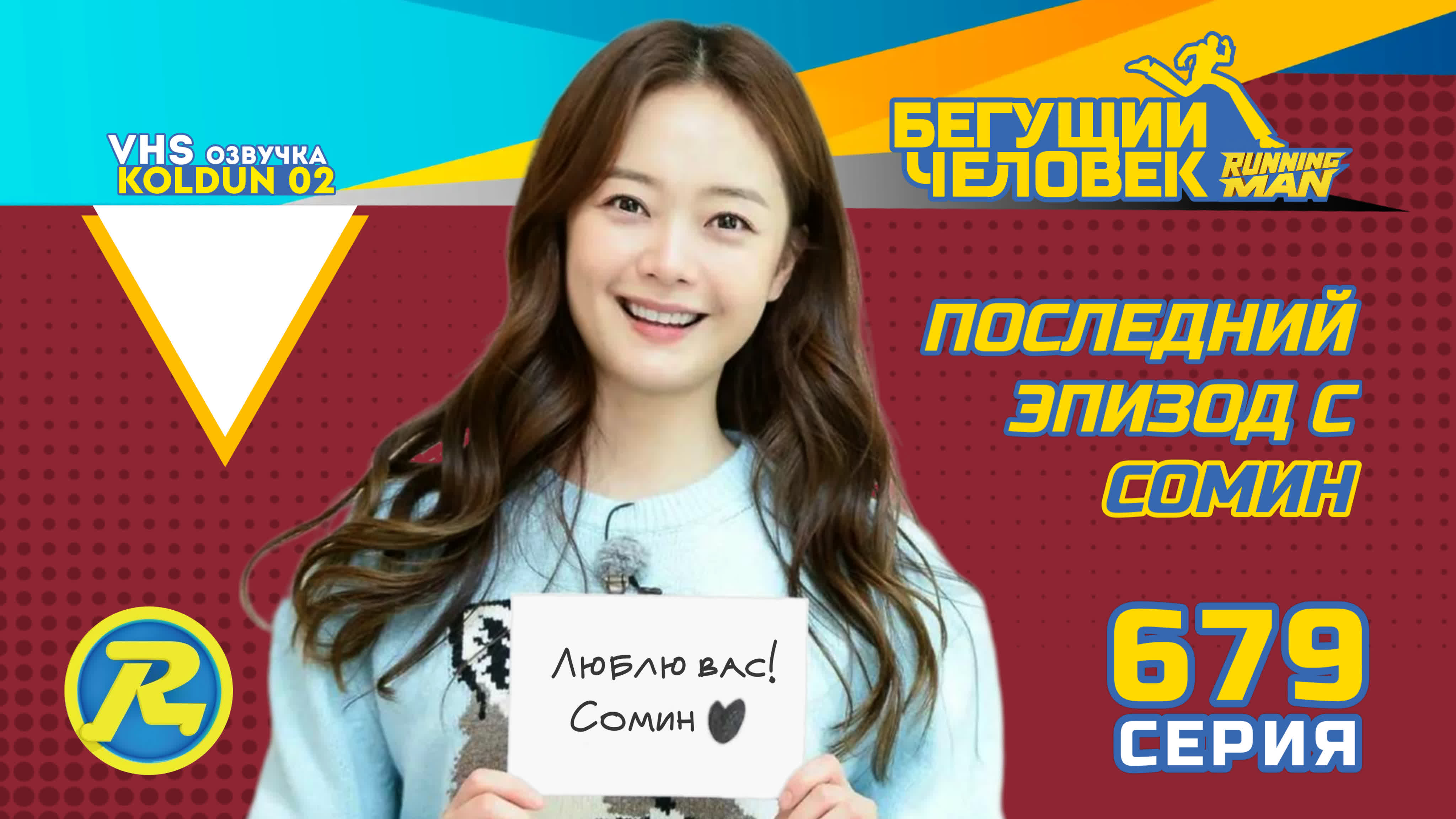 Running Man
