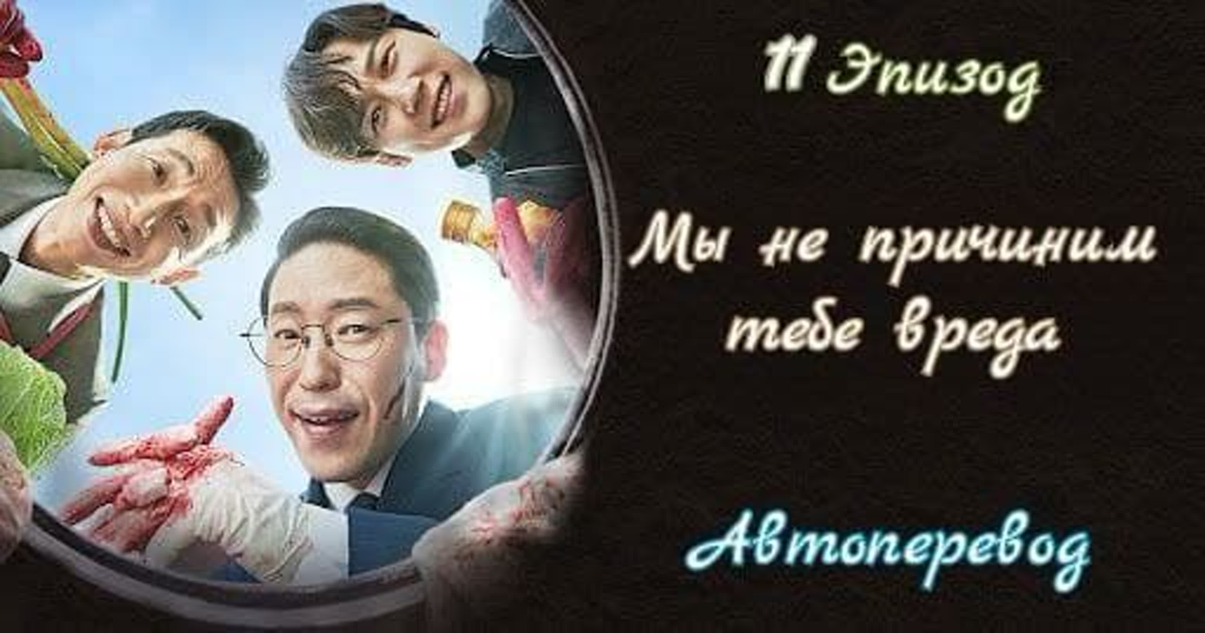 해치지 않아 Мы не причиним тебе вреда