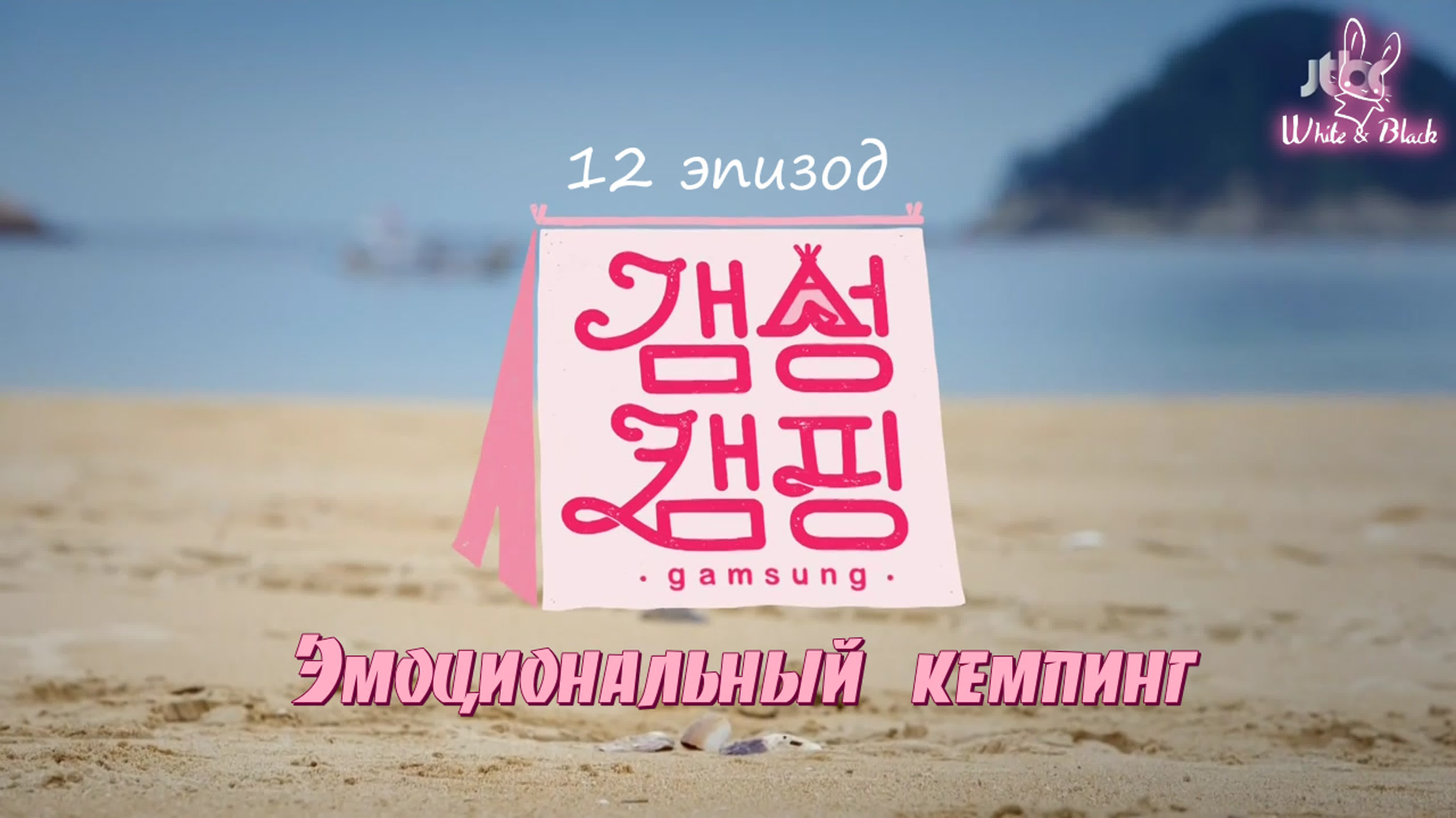 갬성캠핑 Эмоциональный кемпинг