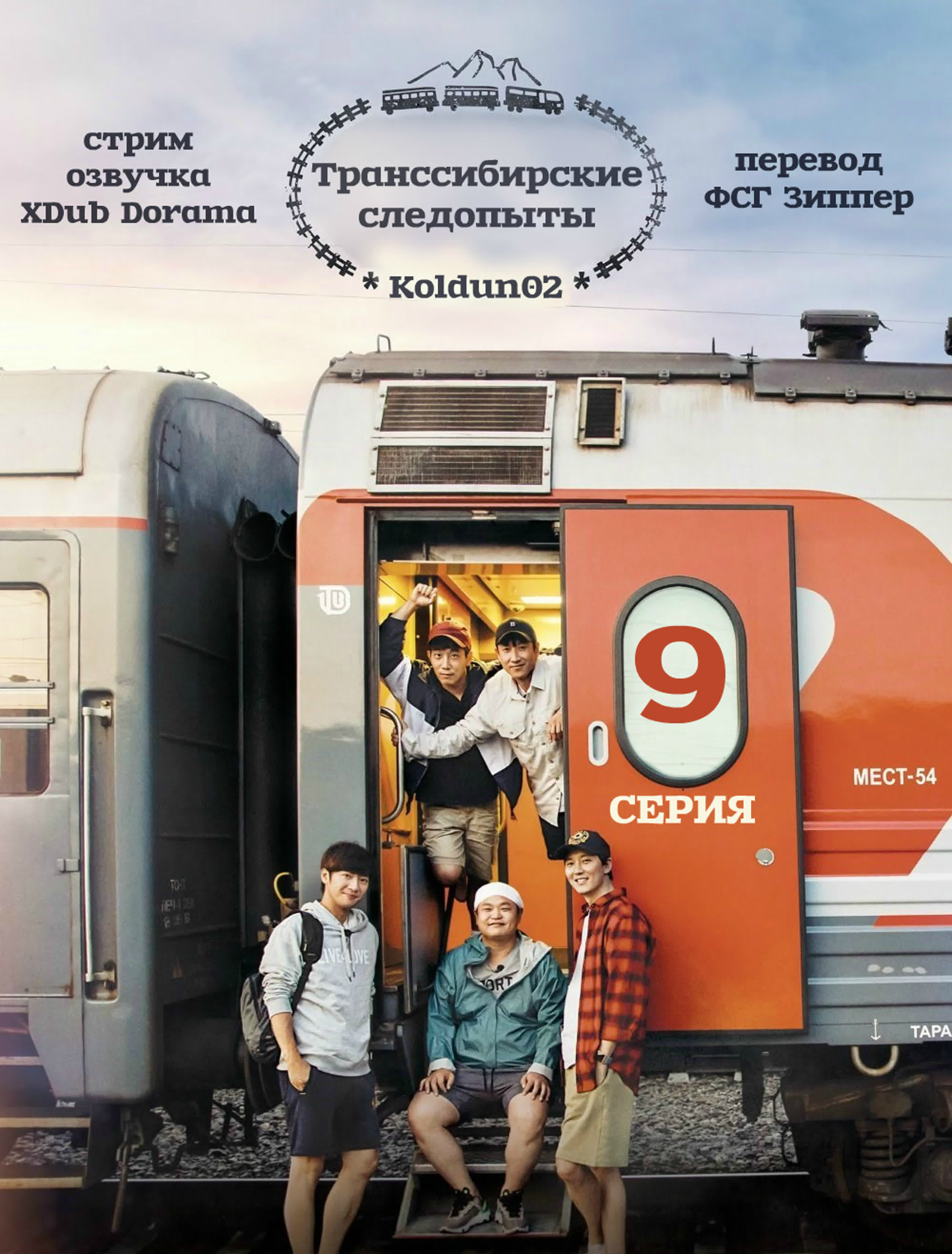 транссибирские следопыты